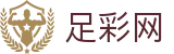 世界杯比分下注现场数据与独家情报 - 足彩网